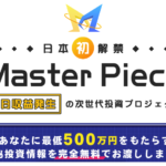加藤浩二|マスターピース(Master Peace)は稼げない副業詐欺?
