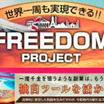 【中本明宜(なかもと あきのぶ)|FREEDOM フリーダム】は詐欺副業ではなく本当に稼げるのか!?徹底調査!