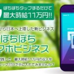 【須藤 一郎(すどう いちろう)|最高時給11万円!ぽちぽちスマホビジネス】は詐欺副業ではなく本当に稼げるのか!?