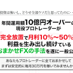 おまかせFXプロジェクト|樋山シンイチ(ひやましんいち)は詐欺副業!?口コミを徹底調査!