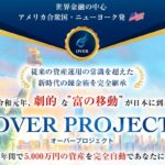 【OVER PROJECT(オーバープロジェクト)|佐藤康弘(さとうやすひろ)】は詐欺副業!?口コミを徹底調査!