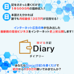 ダイアリーは副業詐欺？水野賢一の副業は稼げるのか口コミなど徹底調査！
