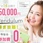 Pendulum(ペンデュラム)は詐欺副業!?口コミを徹底調査!