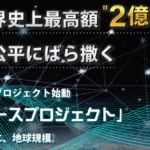 【尾張勝美(おわりかつみ)|ETH総額2億分配キャンペーン】は詐欺副業!?口コミを徹底調査!