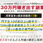 【山口式転売パーフェクトプログラム】は詐欺副業!?口コミを徹底調査!