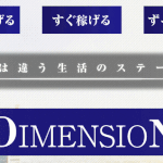 ディメンション(DimensioN)|野々村 聡(ののむらさとし)は本当に稼げるのか口コミや評判を検証してみた!