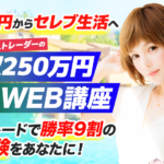 佐々木千恵のBOトレードは本当に稼げるのか?特徴・口コミ評判について