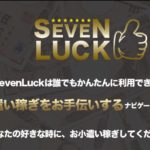 セブンラック（SevenLuck）は副業詐欺か！評判・口コミを徹底調査！