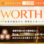 【ワース(WORTH)|工藤優作(くどうゆうさく)】は詐欺副業!?口コミ・特徴・評判を徹底調査!