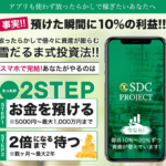 【SDCプロジェクト|佐野義仁(さのよしひと)】は実際に稼げるのか?評判・口コミ・特徴を調査してみた!