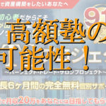 【PTSプロジェクト(パーフェクト・トレード・サロンプロジェクト)|伊藤ひであき(いとうひであき)】は副業詐欺か?その特徴・評判・口コミについて徹底調査!