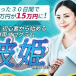 【波姫|宮岡としのり(みやおかとしのり)】は副業詐欺か?その特徴・評判・口コミについて徹底調査!
