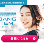 【ビッグバンシステム|天津さくら(あまつさくら)】は詐欺?!その特徴・評判・口コミについて徹底調査!