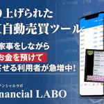 【Financial LABO(ファイナンシャルラボ)|クウォンツトレーダー金子】は副業詐欺か!?特徴・評判・口コミを徹底調査!
