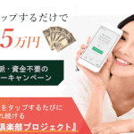 【新・富裕層倶楽部プロジェクト|川本真義(かわもとさだよし)】は副業詐欺か?特徴・評判・口コミを徹底調査!