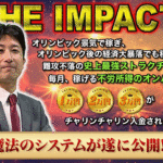 【ザインパクト(THE IMPACT)|金田昇次(かねだしょうじ)】は副業詐欺か?その特徴・評判・口コミについて徹底調査!