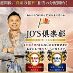 【JO'S倶楽部|仏のジョー(ほとけのじょー)】は副業詐欺か?特徴・評判・口コミを徹底調査!