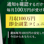 【月収100万円即金副業コミュニティー|川本真義(かわもとさだよし)】は本当に稼げるのか?評判・口コミを徹底調査!