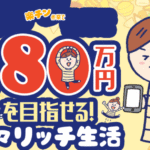 【楽々リッチ生活】は副業詐欺か!特徴・評判・本当に稼げるのか徹底調査!