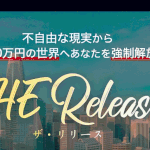 【THE Release(ザ・リリース)|安岡孝将(やすおかたかまさ)】は副業詐欺?!その特徴・評判・口コミについて徹底調査!