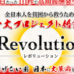 【Revolution(レボリューション)|武藤潤(むとうじゅん)】は副業詐欺か!評判・口コミを徹底調査!