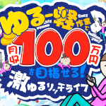 【激ゆるリッチライフ】は副業詐欺か!特徴・評判・口コミを徹底調査!