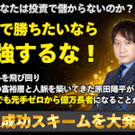 【ゴールデンリバー(2つの黄金の川)|原田陽平(はらだようへい)】は副業詐欺か!?評判・口コミを徹底調査!
