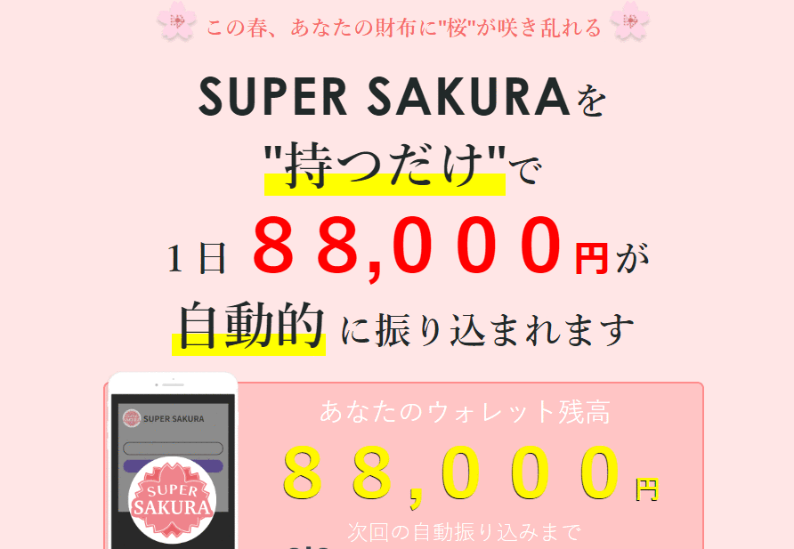 【SUPER SAKURA（スーパーサクラ）｜岸倫子（きしりんこ）】は副業詐欺か？特徴・評判・本当に稼げるのか徹底調査！