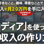【「メディア」を使った副収入の作り方|菅原将(すがわらしょう)】は副業詐欺か!?特徴・評判・口コミを徹底調査!