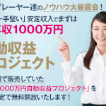 【年収1000万円自動収益プロジェクト｜田口唯斗（たぐちゆいと）】は副業詐欺なの？その特徴・評判・口コミについて徹底調査！