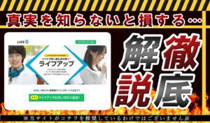 【ライフアップ】という副業は詐欺？！その特徴について登録して徹底調査！
