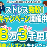 【ストレス発散！8万3千円プレゼント】は副業詐欺？！その特徴・評判・口コミについて徹底調査！
