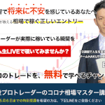 【現役プロトレーダーのコロナ相場マスター講座(チームHAKUTO)|田中元気(たなかげんき)】は副業詐欺?!その特徴・評判・口コミについて徹底調査!