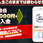 【ジェットマネー|森永美嘉(もりながみか)】は副業詐欺か?特徴・評判・本当に稼げるのか徹底調査!
