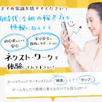 【ネクスト・ワーク】は副業詐欺?!その特徴・評判・口コミについて徹底調査!