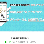 【ポケットマネー(POCKET MONEY)】は副業詐欺?!その特徴・評判・口コミについて徹底調査!