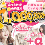 【リッチライフ(Rich Life)|田中】は副業詐欺?!その特徴・評判・口コミについて徹底調査!