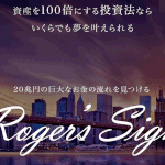 【Roger's Sign(ロジャースサイン)|ロジャー堀(ロジャーほり)】は詐欺?!その特徴・評判・口コミについて徹底調査!