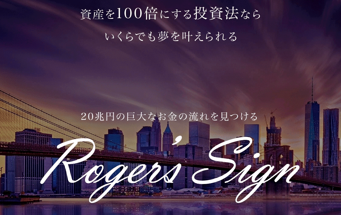 【Roger's Sign（ロジャースサイン）｜ロジャー堀（ロジャーほり）】は詐欺？！その特徴・評判・口コミについて徹底調査！