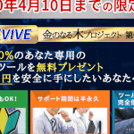 【RIVIVE（リバイブ）金のなる木プロジェクト｜熊本圭佑（くまもとけいすけ）】は副業詐欺か？！その特徴・評判・口コミについて徹底調査！