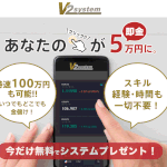 【V2 system(V2システム)|田中慶介(たなかけいすけ)】は副業詐欺?!その特徴・評判・口コミについて徹底調査!