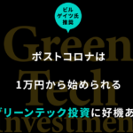 【グリーンテック投資|白潟裕基(しらかたゆうき)】は副業詐欺?!その特徴・評判・口コミについて徹底調査してみました!