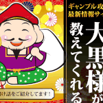 【大黒様がおしえてくれる｜本郷智明（ほんごうともあき）】は副業詐欺？！その特徴・評判・口コミについて徹底調査！