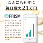 【プリズム(PRISM)|田中直樹(たなかなおき)】は投資詐欺か?!その特徴・評判・口コミについて徹底調査してみました!