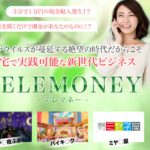 【テレマネー(TELEMONEY)|藤原誠(ふじわらまこと)】は副業詐欺?!ビジネスの特徴・評判・口コミについて徹底調査してみました!