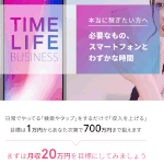 【タイムライフビジネス(TIME LIFE BUSINESS)】は副業詐欺か?!特徴・評判・口コミについて徹底調査!