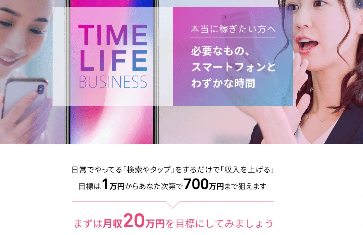 【タイムライフビジネス（TIME LIFE BUSINESS）】は副業詐欺か？！特徴・評判・口コミについて徹底調査！