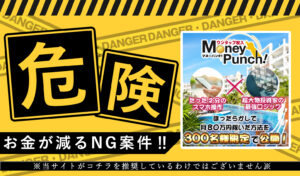 マネパン！（マネーパンチ！）｜加藤浩二（KATO）は投資詐欺か？！特徴・評判・口コミについて徹底調査してみました！