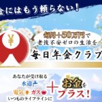 【毎日年金クラブ|柳楽幸一(なぎらこういち)】は副業詐欺?!ビジネスの特徴・評判・口コミについて徹底調査!