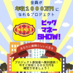 【ビッグマネーショウ(ビッグマネーSHOW!)|前川アミ(まえかわあみ)】は副業詐欺か?!その特徴・評判・口コミについて徹底調査!